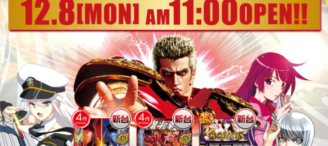 8日（月）■-新台入替-■検査後11時OPEN！