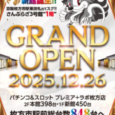 26日グランドオープン!プレミア+ラボ枚方店 新館 新規会員様募集 26日グランドオープン!プレミア+ラボ枚方店 新館 新規会員様募集