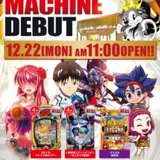 プレミア+ラボ淡路店■-新台入替-■検査後11時OPEN! プレミア+ラボ淡路店■-新台入替-■検査後11時OPEN!