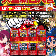 スロットラボ高槻店-大型新台入替- 検査後13時OPEN！
