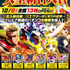 プレミア高槻店-大型新台入替- 検査後13時OPEN！