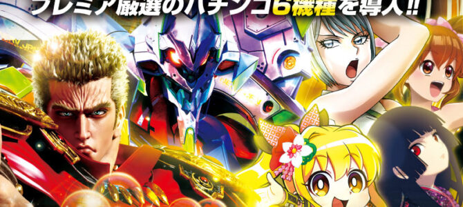 プレミア高槻店-大型新台入替- 検査後13時OPEN！