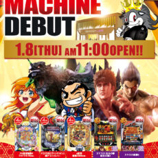 プレミア+ラボ淡路店■-新台入替-■検査後11時OPEN！