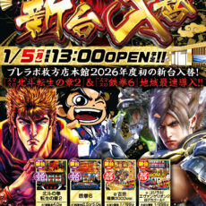 プレミア+ラボ枚方店 本店■-新台入替-■検査後13時OPEN！