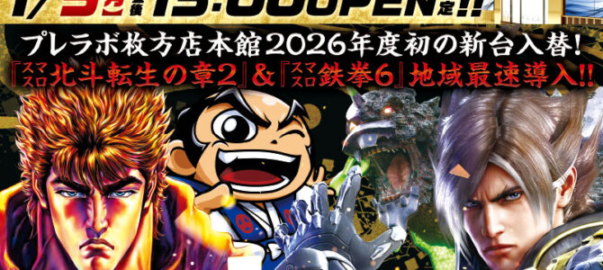 プレミア+ラボ枚方店 本店■-新台入替-■検査後13時OPEN！