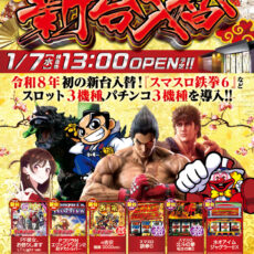 プレミア+ラボ枚方店 新館■-新台入替-■検査後13時OPEN！