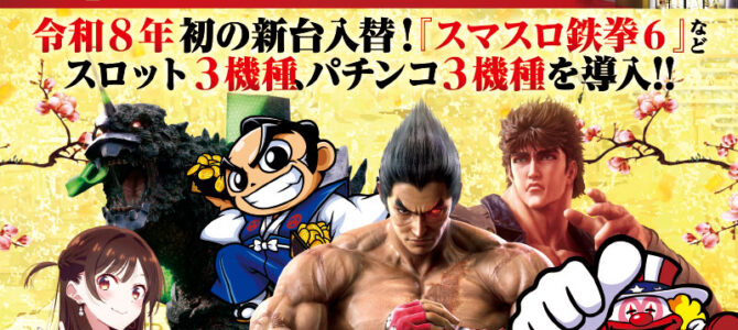 プレミア+ラボ枚方店 新館■-新台入替-■検査後13時OPEN！