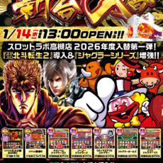 スロットラボ高槻店■-新台入替-■検査後13時OPEN！