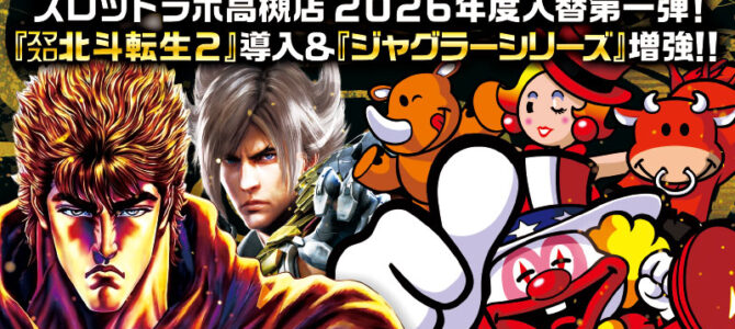 スロットラボ高槻店■-新台入替-■検査後13時OPEN！