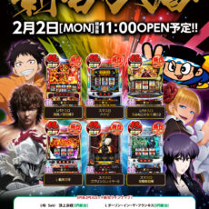 スロットラボ淡路西店■-新台入替-■検査後11時OPEN！