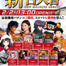 プレミア+ラボ枚方店 新館■-新台入替-■検査後13時OPEN！