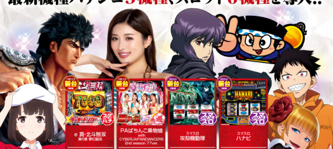 プレミア+ラボ枚方店 新館■-新台入替-■検査後13時OPEN! プレミア+ラボ枚方店 新館■-新台入替-■検査後13時OPEN!