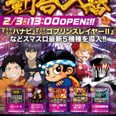 スロットラボ高槻店■-新台入替-■検査後13時OPEN！