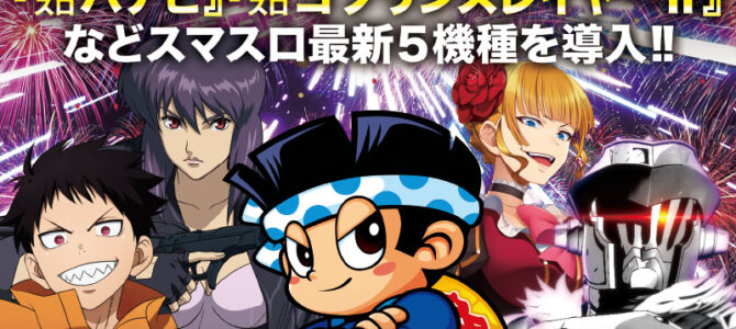 スロットラボ高槻店■-新台入替-■検査後13時OPEN! スロットラボ高槻店■-新台入替-■検査後13時OPEN!