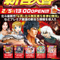 プレミア高槻店■-新台入替-■検査後13時OPEN！