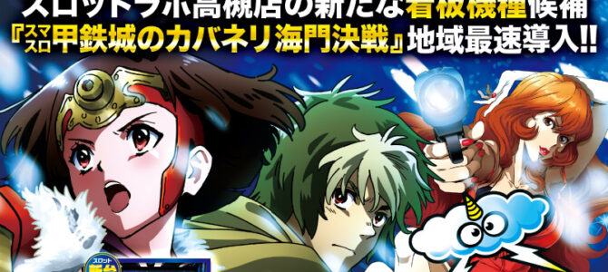 スロットラボ高槻店■-新台入替-■検査後13時OPEN！