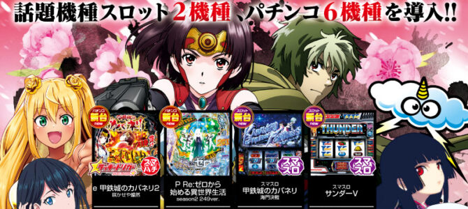 プレミア+ラボ 枚方店 新館■-新台入替-■検査後13時OPEN！