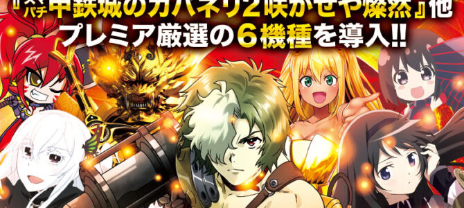 プレミア高槻店■-新台入替-■検査後13時OPEN！